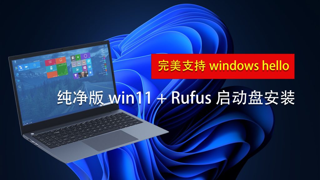 纯净版win11+Rufus启动盘安装+激活