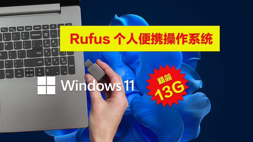 Rufus便携USB制作秘籍|安装win11原版ISO镜像