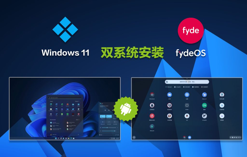 win11+FydeOS安卓双系统安装
